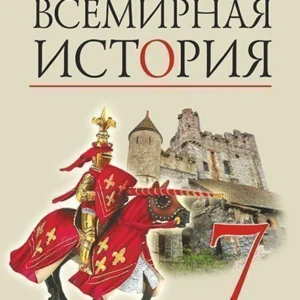 Всесвітня історія: підручник для 7 класу загальноосвітніх навчальних закладів з навчанням російською мовою - Гісем Олександр Володимирович (9789661044059)