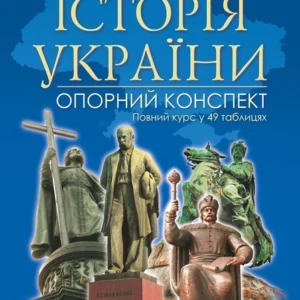 Історія України: повний курс у 49 таблицях: опорний конспект - Харькова Надія Семенівна (9789661052412)