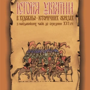 історія України в художньо-історичних образах з найдавніших часів до середини XVI століття Навчальний посібник - Вовк Ю. Й. (9789666924530)