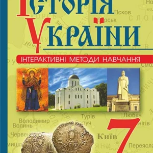 Інтерактивні методи навчання. Історія України: Навчальний посібник 7 клас - Савельєв Олександр Миколайович (9789661044714)