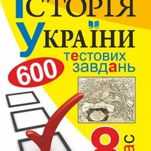 Історія України. 600 тестових завдань 8 клас - Гук Юлія Миколаївна (9789661044011)