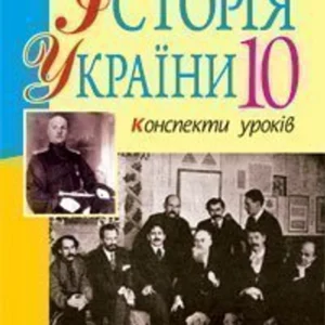 Історія України 10 клас Конспекти уроків. Рівень стандарту. Академічний рівень. - Гісем Олександр Володимирович (9789661014403)