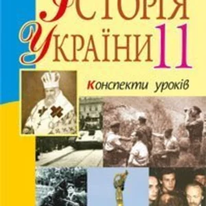 Історія України 11 клас Конспекти уроків. Рівень стандарту. Посібник для вчителя - Гісем Олександр Володимирович (9789661024648)