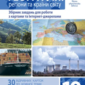 Географія Регіони та країни світу 10 клас Збірник завдань для роботи з картами та Інтернет-джерелами - Пилипченко Тетяна Миколаївна (9789661065870)