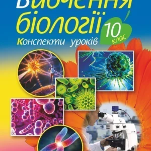 Вивчення біології 10 клас Конспекти уроків - Олійник Іванна Володимирівна (9789661054539)