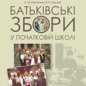 Батьківські збори у початковій школі. Навчально-методичний посібник - Корнієнко Софія Марківна (9789661057745)