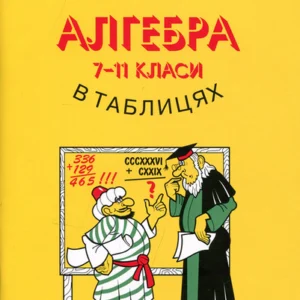 Алгебра 7-11 класи в таблицях - Олександр Бровченко (978-966-509-009-0)