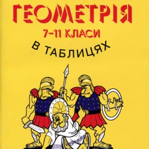 Геометрія 7- 11 класи в таблицях - Олександр Бровченко (978-966-509-011-3)