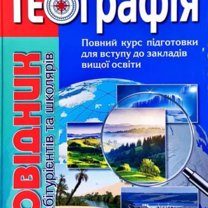 Географія: довідник для абітурієнтів та школярів закладів загальної середньої освіти