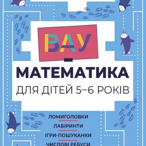 Вау- математика для дітей 5-6 років. Ломиголовки, лабіринти, ігри-пошуканки, числові ребуси - Ю. Бардакова (9786170041463)