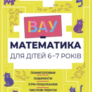 Вау-математика для дітей 6-7 років. Ломиголовки, лабіринти, ігри-пошуканки, числові ребуси - Ю. Бардакова (9786170041531)
