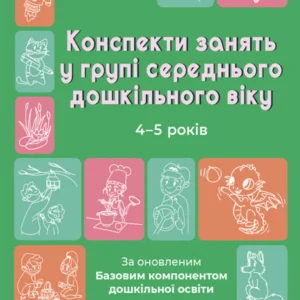 Готуємось до НУШ. Конспекти занять в групі середнього дошкільного віку. 4-5 років - Погоріла А. Г. (9786170041838)