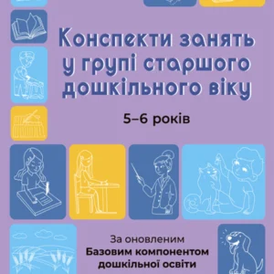 Готуємось до НУШ. Конспекти занять в групі старшого дошкільного віку. 5-6 років - Шевцова О. А. (9786170040756)