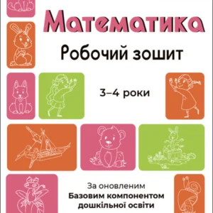 Готуємось до НУШ. Математика. Робочий зошит. 3—4 роки - Погоріла А. Г. (9786170041487)