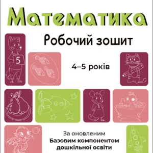 Готуємось до НУШ. Математика. Робочий зошит. 4-5 років. За оновленим Базовим компонентом дошкільної освіти - Шевцова О. А. (9786170040701)
