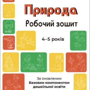 Готуємось до НУШ. Природа. Робочий зошит. 4-5 років. За оновленим Базовим компонентом дошкільної освіти - Шевцова О. А. (9786170040725)