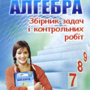 Алгебра 7 клас. Збірник задач і контрольних робіт - Аркадій Мерзляк, Віталій Полонський, Юхим Рабінович, Михайло Якір (978-966-474-259-4)