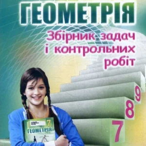 Геометрія 7 клас. Збірник задач і контрольних робіт - Аркадій Мерзляк, Віталій Полонський, Юхим Рабінович, Михайло Якір (978-966-474-260-0)