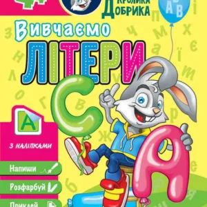 Школа Кролика Добрика. Вивчаємо літери. 4+