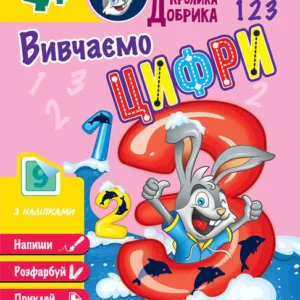 Школа Кролика Добрика. Вивчаємо цифри. 4+