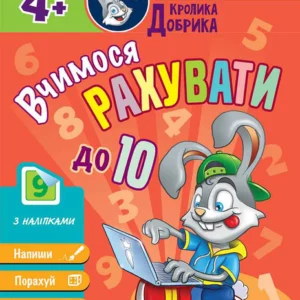 Школа Кролика Добрика. Вчимося рахувати до 10. 4+