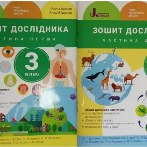 Зошит Дослідника до підручника "Я досліджую світ" Комплект із 2-х частин. Іщенко О.Л., Ващенко О.М.