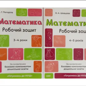 Готуємось до НУШ. Математика 3-4 роки, 4-5 років. Комплект із 2-х зошитів