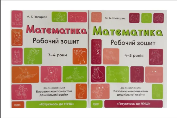 Готуємось до НУШ. Математика 3-4 роки, 4-5 років. Комплект із 2-х зошитів