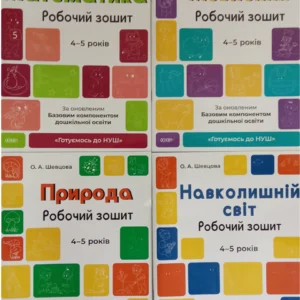 Готуємось до НУШ. Комплект із 4-х робочих зошитів 4-5 років
