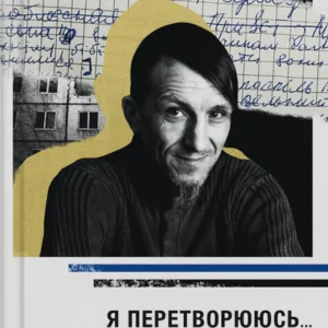 Я перетворююсь... Щоденник окупації. Вибрані вірші - В. Вакуленко-К., упор. Рибка О. (9786171701564)
