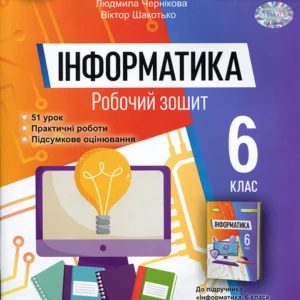 Інформатика 6 клас. Робочий зошит - Йосиф Ривкінд, Тетяна Лисенко, Людмила Чернікова, Віктор Шакотько (978-966-11-1352-6)