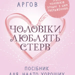 Чоловіки люблять стерв. Посібник для дуже гарних жінок