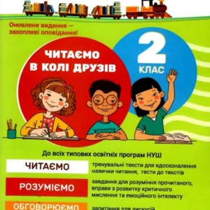 2 клас Читаємо в колі друзів Леся Антонова, Оксана Ларіна, Олена Іщенко (9789669454010)