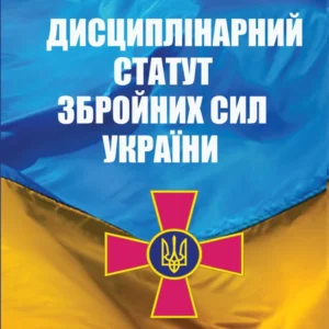 Дисциплінарний Статут Збройних Сил України: Загальновійськові статути Збройних Сил України