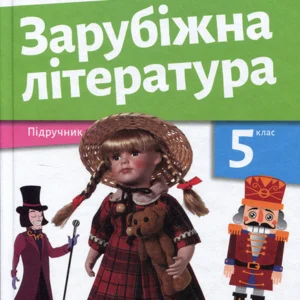 Зарубіжна література 5 клас. Підручник - Ольга Ніколенко, Наталія Рудницька, Лідія Мацевко-Бекерська (978-966-580-673-8)