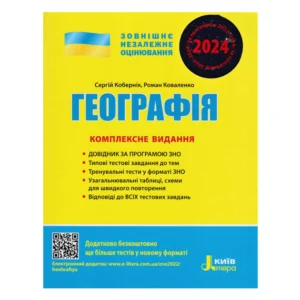 Географія. ЗНО 2024: Комплексне видання - С. Г. Кобернік, Р. Р. Коваленко (9789669451798)