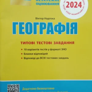 Географія. ЗНО 2024: Типові тестові завдання - Надтока В. (9789669451804)