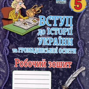 Вступ до історії України та громадянської освіти 5 клас. Робочий зошит - Ігор Щупак, Олена Бурлака, Ірина Піскарьова, Андрій Посунько (978-966-991-166-7)