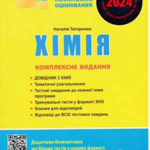 ЗНО 2024. Хімія. Комплексне видання - Н. Титаренко (9789669451811)