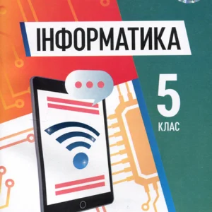 Інформатика 5 клас. Підручник - Йосиф Ривкінд, Тетяна Лисенко, Людмила Чернікова, Віктор Шакотько (978-617-8363-15-4)