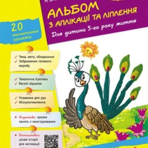Альбом з аплікації та ліплення 5 рік життя 2 частина + Конструювання / До всіх чинних програм - Яковлєва Н.В.