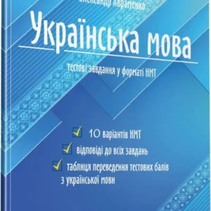 Українська мова. Тестові завдання у форматі НМТ 2024 - Авраменко Олександр (9789669891532)