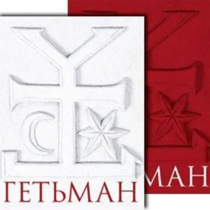 Гетьман (Іван Мазепа). У 2-х томах. Ковалевська О., Сокирко О., Кресін О.