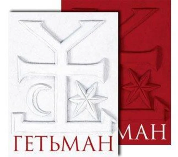 Гетьман (Іван Мазепа). У 2-х томах. Ковалевська О., Сокирко О., Кресін О.