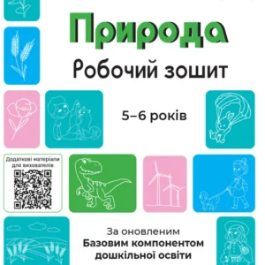 Готуємось до НУШ. Природа. Робочий зошит. 5-6 років. За оновленим Базовим компонентом дошкільної освіти. Шевцова О.А. Трембак К.С.
