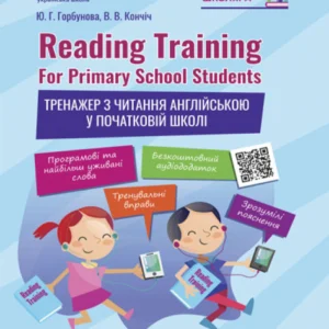 Reading Training. For Primary School Students. Тренажер з читання англійською у початковій школі