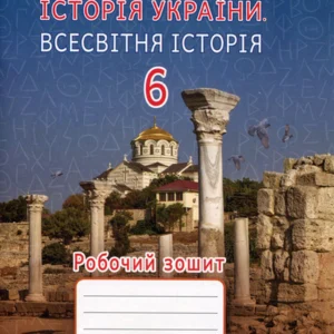 Історія України. Всесвітня історія 6 клас. Робочий зошит - Ігор Щупак, Олена Бурлака, Ірина Піскарьова (978-966-991-242-8)