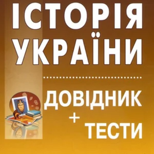 Історія України. Довідник+тести. Повний повторювальний курс. Підготовка до ЗНО та ДПА - Олександр Гісем (978-617-539-309-3)