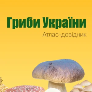 Гриби України. Атлас-довідник, 2-е видання - Сухомлин М.М., Джаган В.В. (9789669488084)