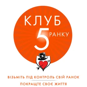 Клуб п'ятої ранку. Візьміть свій ранок під контроль, покращте своє життя - Шарма Р. (9789669481627)
